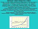Эволюция живого вещества