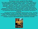 Основные итоги развития биосферы