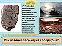 Как развивалась наука география