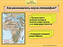 Развитие географии