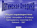 Общая характеристика К уроку географии в 10 классе Преподаватель