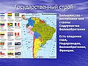 Государственный строй