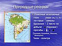 Природные ресурсы