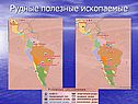 Рудные полезные ископаемые
