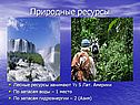 Природные ресурсы