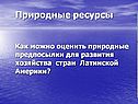 Природные ресурсы