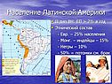 Население Латинской Америки