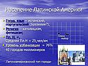 Население Латинской Америки