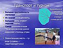 Транспорт и туризм