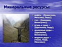 Минеральные ресурсы: