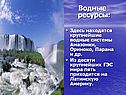 Водные ресурсы: Здесь находятся крупнейшие водные системы Амазонки,