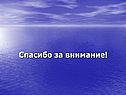 Спасибо за внимание