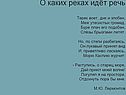 О каких реках идёт речь Терек воет, дик и злобен, Меж утесистых громад