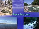 «Реки России» 8 класс