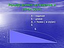 Рельеф влияет на падение и уклон реки