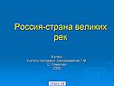 Россия-страна великих рек