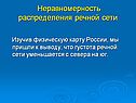 Неравномерность распределения речной сети
