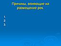 Причины, влияющие на размещение рек