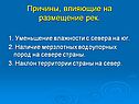 Причины, влияющие на размещение рек