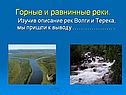 Горные и равнинные реки