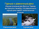 Горные и равнинные реки