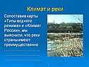Климат и реки