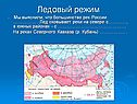 Ледовый режим