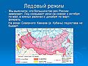 Ледовый режим