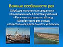 Важные особенности рек