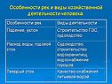 Особенности рек и виды хозяйственной деятельности человека