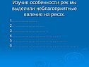 Изучив особенности рек мы выделили неблагоприятные явления на реках