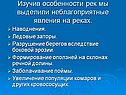 Изучив особенности рек мы выделили неблагоприятные явления на реках