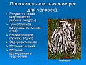 Положительное значение рек для человека