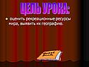 Оценить рекреационные ресурсы мира