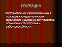 Рекреация