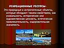 Рекреационные ресурсы