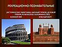 Исторические памятники