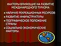 Развитие международного туризма