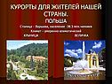 Курорты для жителей нашей страны