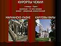 Курорты Чехии