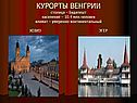 Курорты Венгрии
