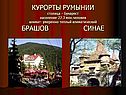 Курорты Румынии