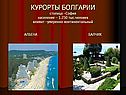 Курорты Болгарии
