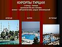 Курорты Турции