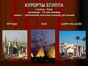 Курорты Египта