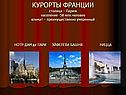 Курорты Франции