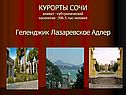 Курорты Сочи