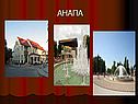 Анапа
