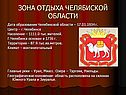 Дата образования Челябинской области