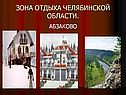 Зона отдыха Челябинской области